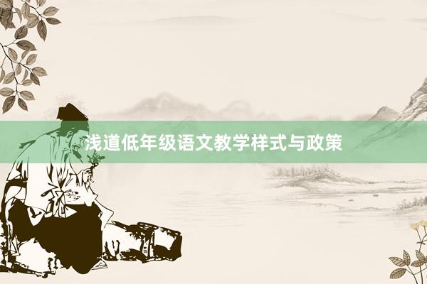 浅道低年级语文教学样式与政策